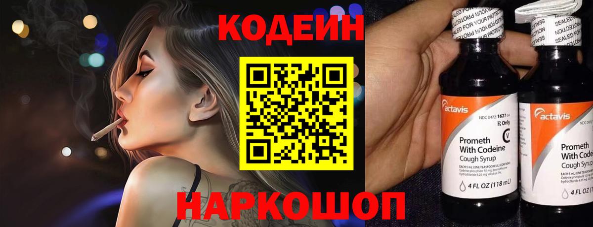 Codein напиток Lean (лин) Назарово